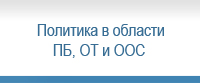 Политика в области ПБ, ОТ и ООС