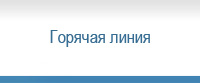 Телефон горячей линии (495) 777-7415